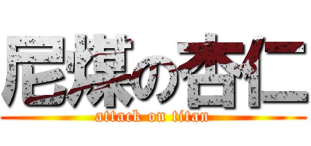 尼煤の杏仁 (attack on titan)