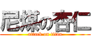 尼煤の杏仁 (attack on titan)