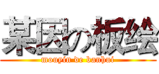 某因の板绘 (mouyin de banhui)