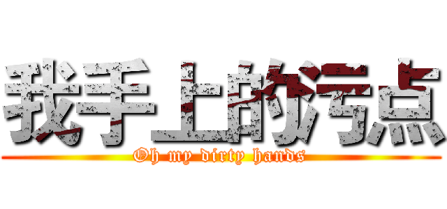 我手上的污点 (Oh my dirty hands)