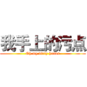 我手上的污点 (Oh my dirty hands)