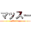 マッスー (Massu)