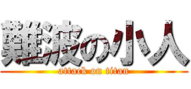 難波の小人 (attack on titan)