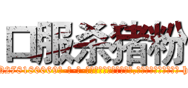 口服杀猪粉 (口服杀猪粉【电-186x2687x6963-Q278180069元-吉-药-业】我们做的是长期生意,靠的是老客户长期支持 http://sngk.net/4sYpB2
)