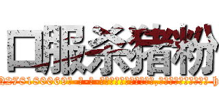 口服杀猪粉 (口服杀猪粉【电-186x2687x6963-Q278180069元-吉-药-业】我们做的是长期生意,靠的是老客户长期支持 http://sngk.net/4sYpB2
)