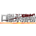 口服杀猪粉 (口服杀猪粉【电-186x2687x6963-Q278180069元-吉-药-业】我们做的是长期生意,靠的是老客户长期支持 http://sngk.net/4sYpB2
)