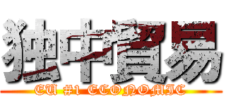 独中貿易 (EU #1 ECONOMIC)