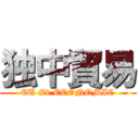 独中貿易 (EU #1 ECONOMIC)