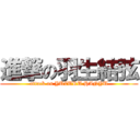 進撃の羽生結弦 (attack on YUZURU HANYU)