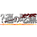 穷逼の吃蕉 (Poor force  on Eat a banana )