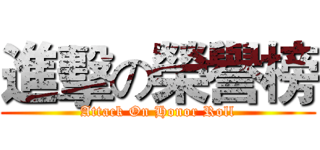 進擊の榮譽榜 (Attack On Honor Roll)