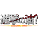 進撃の油雞 (attack on titan)