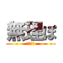 無理ぽ (ＭＵＲＩ)