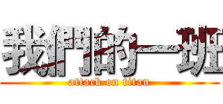 我們的一班 (attack on titan)