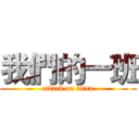 我們的一班 (attack on titan)