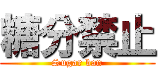 糖分禁止 (Sugar ban)
