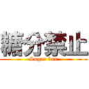 糖分禁止 (Sugar ban)