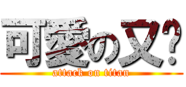 可愛の又榳 (attack on titan)