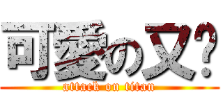 可愛の又榳 (attack on titan)