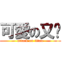 可愛の又榳 (attack on titan)