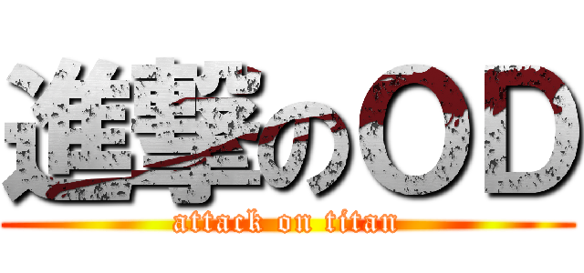 進撃のＯＤ (attack on titan)