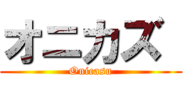 オニカズ  (Onicasu)