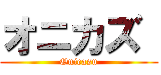 オニカズ  (Onicasu)