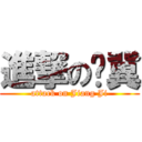 進撃の蔣冀 (attack on Jiang Ji)