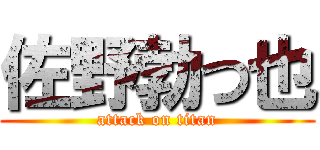 佐野勃つ也 (attack on titan)