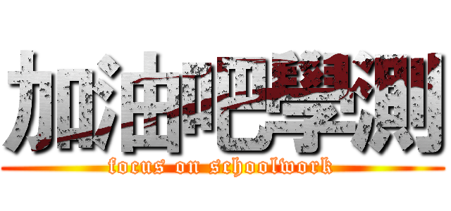 加油吧學測 (focus on schoolwork)