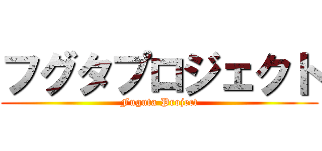 フグタプロジェクト (Fuguta Project)