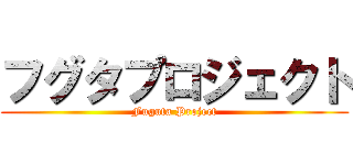 フグタプロジェクト (Fuguta Project)