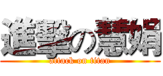 進擊の慧娟 (attack on titan)