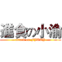 進食の小渝 (attack on FJUTY)