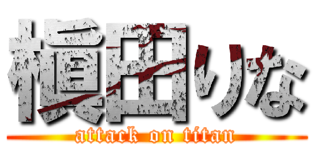 槇田りな (attack on titan)