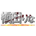 槇田りな (attack on titan)