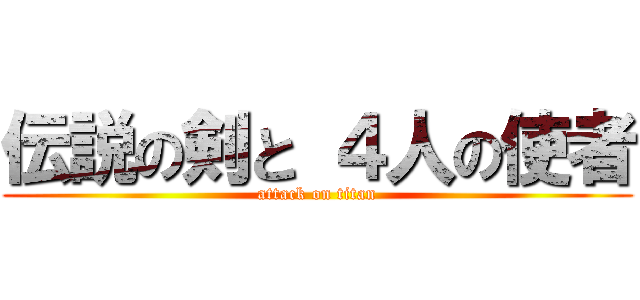 伝説の剣と ４人の使者 (attack on titan)