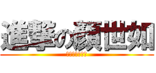 進撃の顏世如 (黃瀨迷妹我超強)