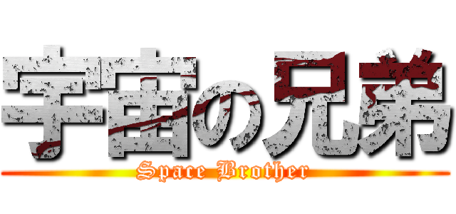 宇宙の兄弟 (Space Brother)