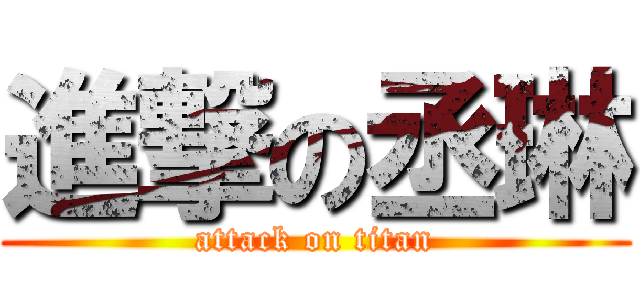 進撃の丞琳 (attack on titan)