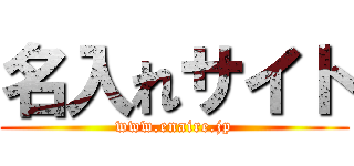 名入れサイト (www.enaire.jp)