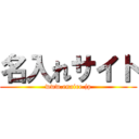 名入れサイト (www.enaire.jp)