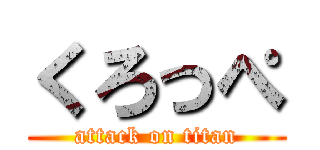 くろっぺ (attack on titan)