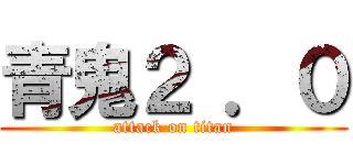 青鬼２ ．０ (attack on titan)
