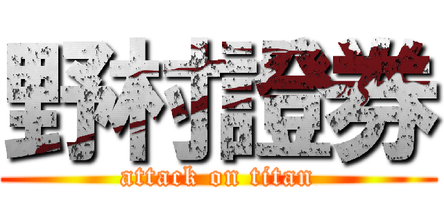 野村證券 (attack on titan)