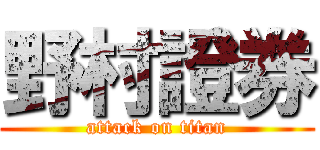 野村證券 (attack on titan)