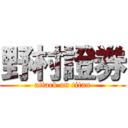 野村證券 (attack on titan)