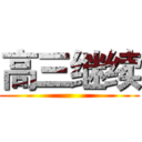 高三继续 ()