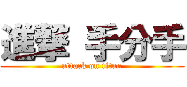 進撃 手分手 (attack on titan)