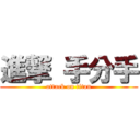 進撃 手分手 (attack on titan)